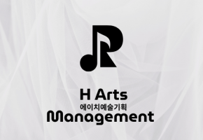 에이치예술기획 대표사진