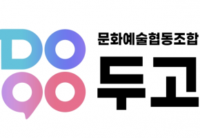 문화예술협동조합 두고 대표사진