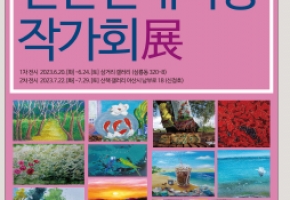 천안현대여성작 가 회 대표사진