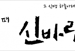 놀이패신바람 대표사진