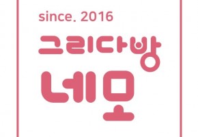 사회복지법인한빛인 그리다방네모 대표사진