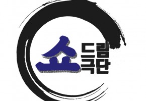 쇼드림극단 대표사진