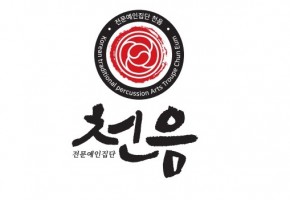 전문예인집단 천음 대표사진