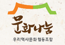 우리역사문화협동조합 대표사진