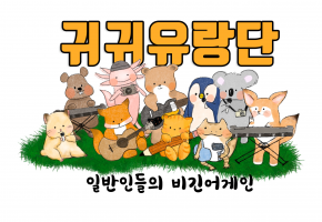 귀귀유랑단 대표사진