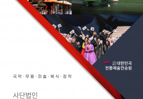 (사)대한민국전통예술전승원충청남도지회 대표사진