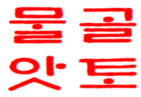 물골앗토(Mulgolatto) 대표사진