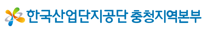 한국산업단지공단 충청기관사업부