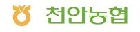 (주)NH농협은행 천안시지부